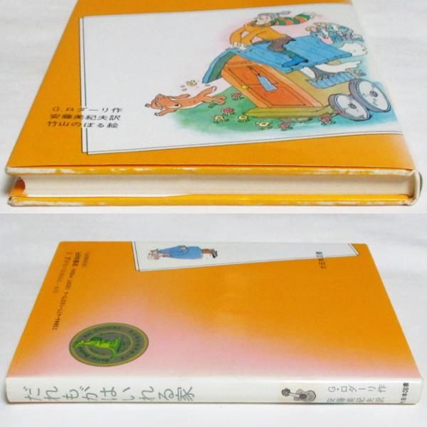 ジャンニ・ロダーリ、竹山のぼる(絵) / だれもがはいれる家