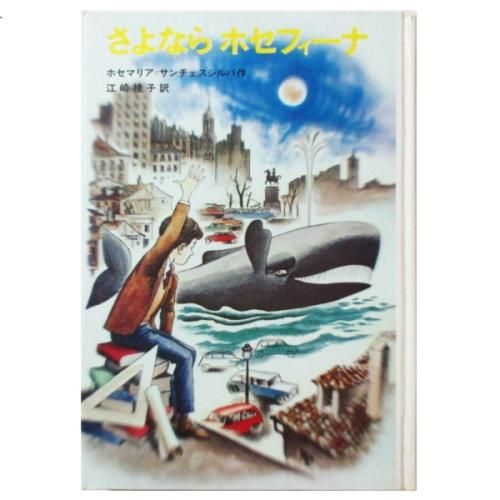 ホセ=マリア・サンチェスシルバ / さよならホセフィーナ - wordsong ホセ=マリア・サンチェスシルバ / さよならホセフィーナ - wordsong