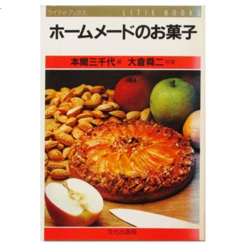 54975/ホームメードのお菓子 本間三千代 大倉舜二 文化出版局