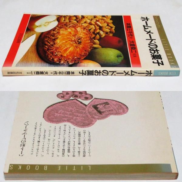 中古】 ホームメードのお菓子/文化出版局/本間三千代