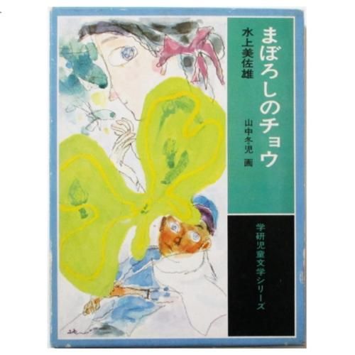 水上美佐雄、山中冬児(絵) / まぼろしのチョウ - wordsong