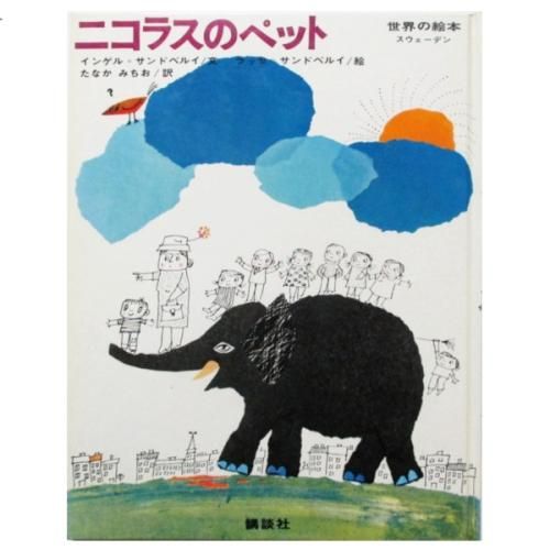 インゲル・サンドベルイ、ラッセ・サンドベルイ(絵) / ニコラスのペット - wordsong インゲル・サンドベルイ、ラッセ・サンドベルイ(絵) / ニコラスのペット - wordsong