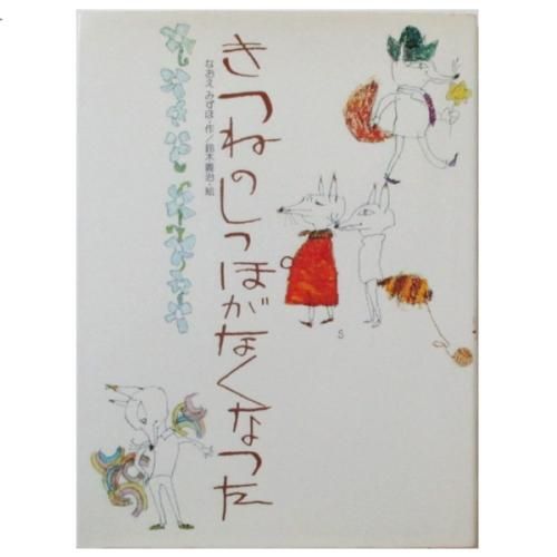 なおえみずほ、鈴木義治(絵) / きつねのしっぽがなくなった なおえみずほ、鈴木義治(絵) / きつねのしっぽがなくなった
