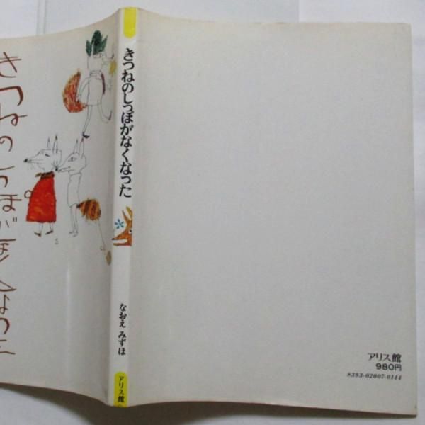 なおえみずほ、鈴木義治(絵) / きつねのしっぽがなくなった なおえみずほ、鈴木義治(絵) / きつねのしっぽがなくなった