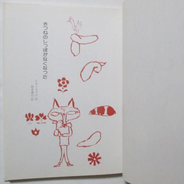 なおえみずほ、鈴木義治(絵) / きつねのしっぽがなくなった なおえみずほ、鈴木義治(絵) / きつねのしっぽがなくなった