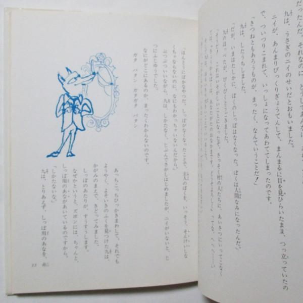 なおえみずほ、鈴木義治(絵) / きつねのしっぽがなくなった なおえみずほ、鈴木義治(絵) / きつねのしっぽがなくなった