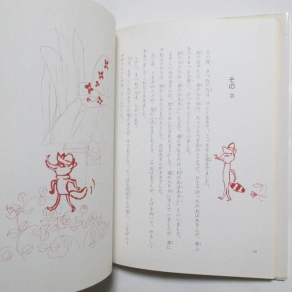 なおえみずほ、鈴木義治(絵) / きつねのしっぽがなくなった なおえみずほ、鈴木義治(絵) / きつねのしっぽがなくなった