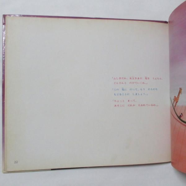 なかえよしを／上野紀子「メルヘンの国」1976年 ※サイン入り