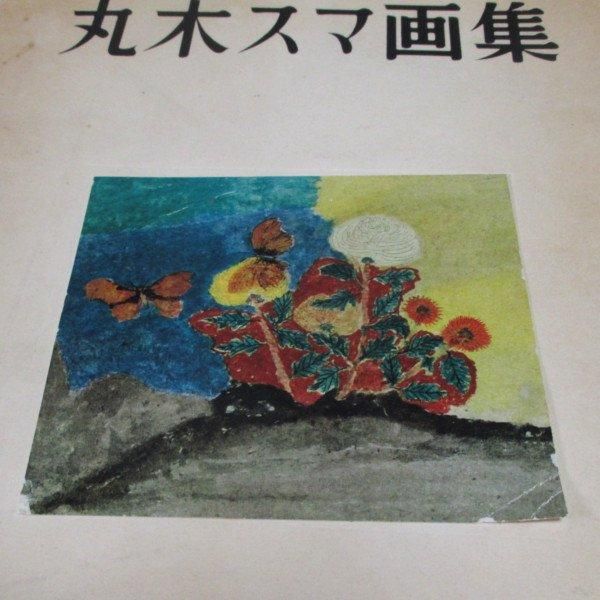 丸木スマ 画集 - wordsong 丸木スマ 画集 - wordsong