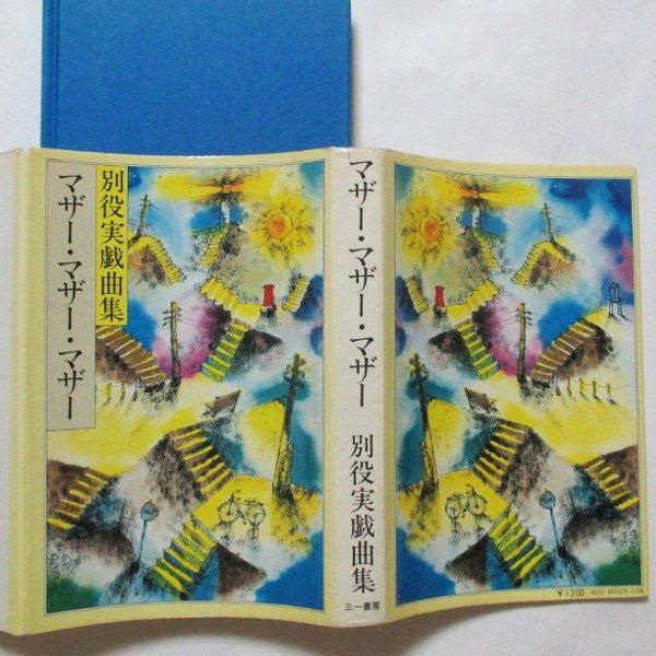 工場直売 別役実 / マザー・マザー・マザー - wordsong 文学・小説