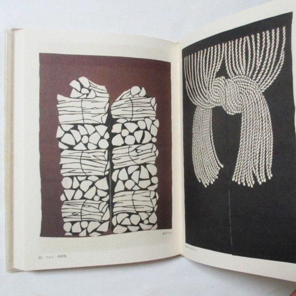 芹沢銈介全集 第19巻 - のれん・壁掛け・卓布 - wordsong