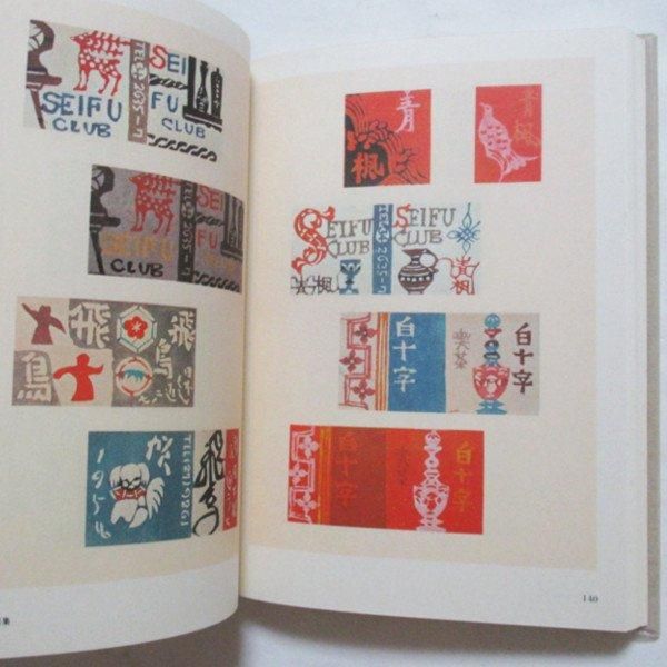 芹沢銈介全集 第23巻 - 書票・燐票 - wordsong