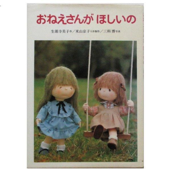 米山京子さんのお人形 ③ 米山京子 三人娘 手作り 人形 3体 18cmの通販 by ぺろわん's