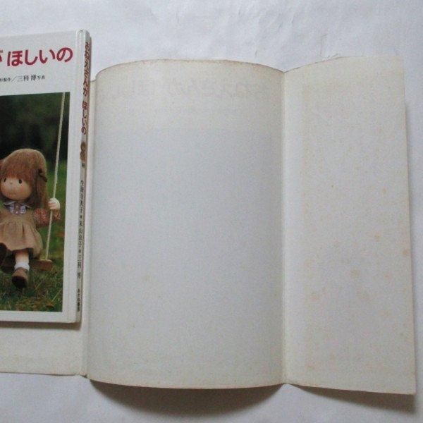 生源寺美子、米山京子(人形制作) / おねえさんがほしいの - wordsong