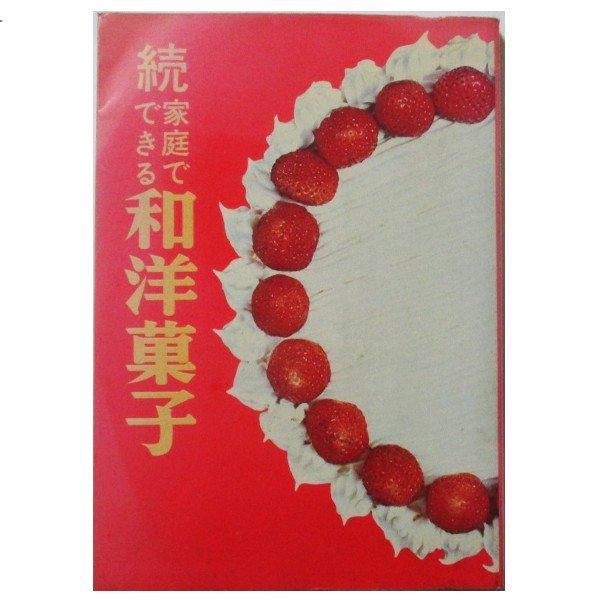家庭でできる和洋菓子、続　家庭でできる和洋菓子　2冊セット 続 家庭でできる和洋菓子 - wordsong