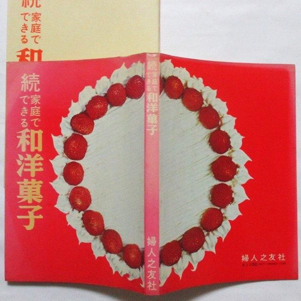 続 家庭でできる和洋菓子 - wordsong