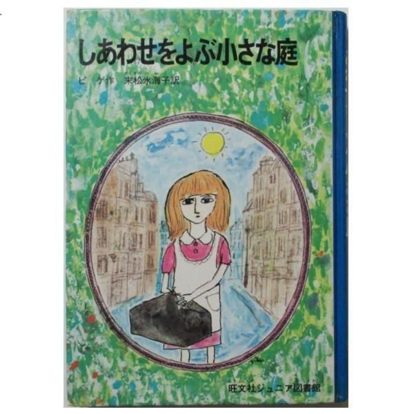 しあわせをよぶ小さな庭　ピゲ作　旺文社ジュニア図書館 ピゲ、鈴木琢磨(絵) / しあわせをよぶ小さな庭 - wordsong