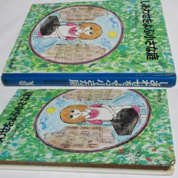 しあわせをよぶ小さな庭　ピゲ作　旺文社ジュニア図書館 ピゲ、鈴木琢磨(絵) / しあわせをよぶ小さな庭 - wordsong