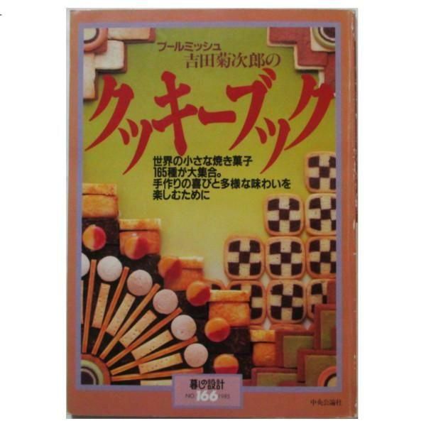 暮しの設計 166号 ブールミッシュ 吉田菊次郎のクッキーブック 暮しの設計 166号 ブールミッシュ 吉田菊次郎のクッキーブック