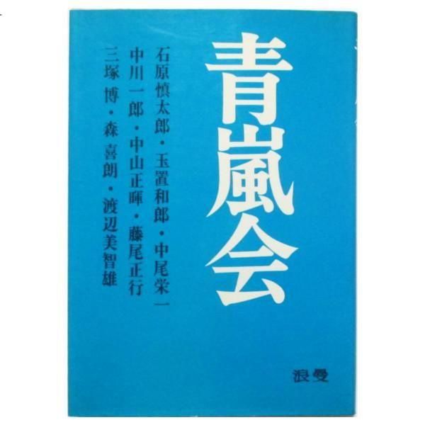 青嵐会 - 血判と憂国の論理 - wordsong