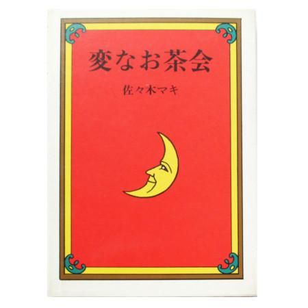 【SALE／60%OFF】 佐々木マキ wordsong - 変なお茶会 / 絵本一般