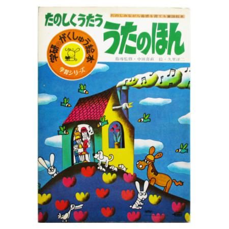 中田喜直(監)、久里洋二(絵) / たのしくうたう うたのほん