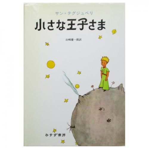 サン テグジュペリ 小さな王子さま Wordsong