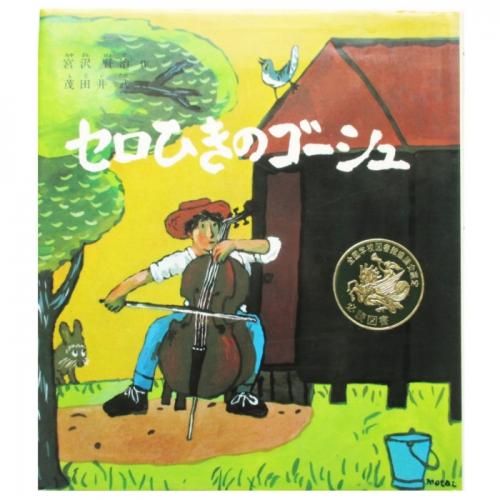 宮沢賢治、茂田井武(絵) / セロひきのゴーシュ - wordsong