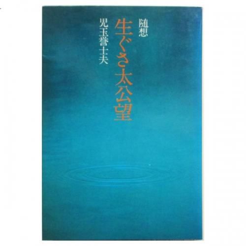 児玉誉士夫 随想 生ぐさ太公望 Wordsong