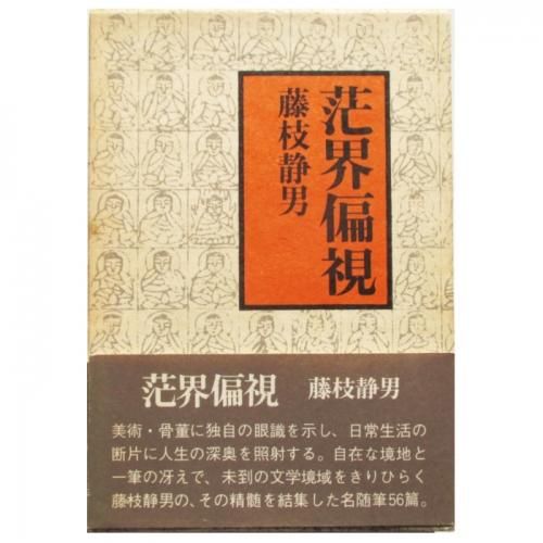 【高額売筋】 藤枝静男 / 茫界偏視 - wordsong 文学・小説