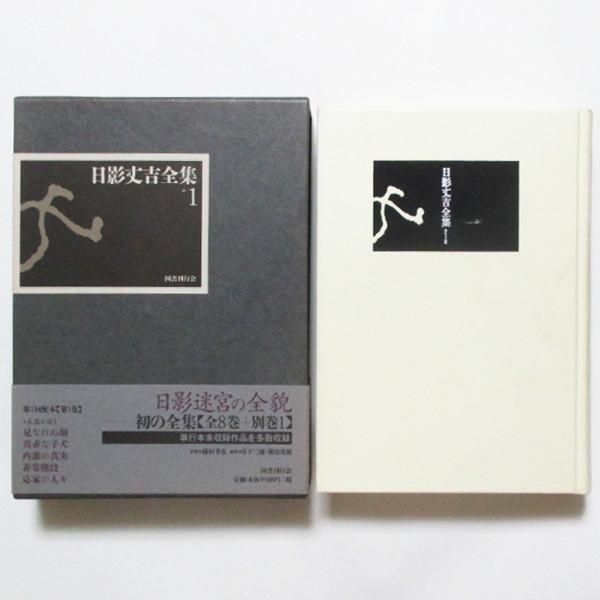 日影丈吉全集  ８ /国書刊行会/日影丈吉（単行本） Amazon.co.jp: 日影丈吉全集第8巻 : 日影 丈吉, 種村 季弘