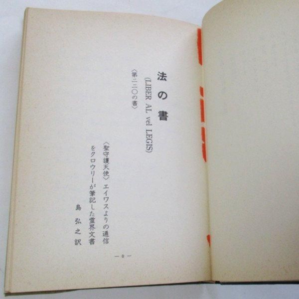 アレイスター・クロウリー / 法の書 - Libre Al vel Legis
