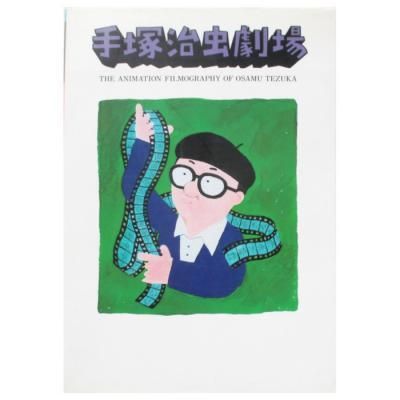 手塚治虫劇場 - 手塚治虫のアニメーションフィルモグラフィー - wordsong