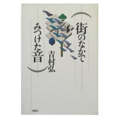 【予約受付中】 吉村弘 / wordsong - 街のなかでみつけた音 人文