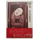 【中古】 わたしは瞽女 杉本キクエ口伝 新装版/音楽之友社/杉本キクエ 大山真人 / わたしは瞽女 - 杉本キクエ口伝 - wordsong