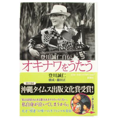 登川誠仁、藤田正 / オキナワをうたう - 登川誠仁自伝 - wordsong