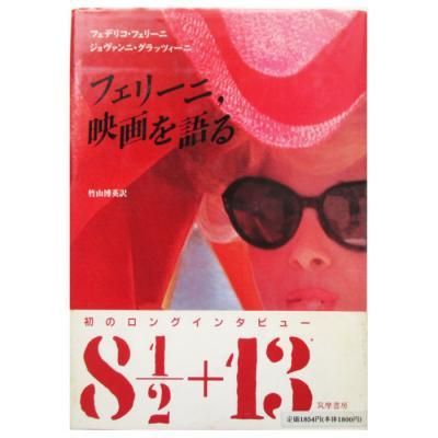 フェリーニ、映画を語る - wordsong