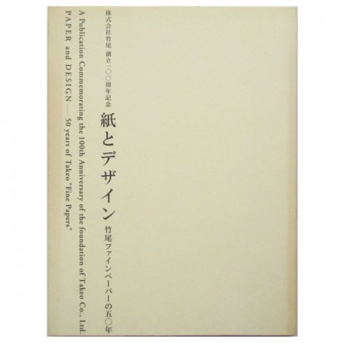 紙とデザイン 竹尾ファインペーパーの50年 Wordsong