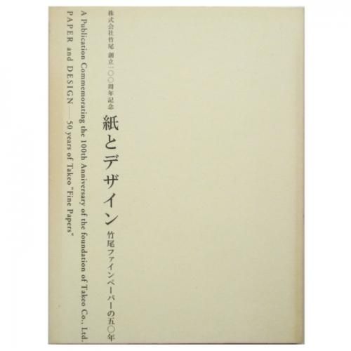 紙とデザイン 竹尾ファインペーパーの50年 Wordsong 紙とデザイン 竹尾ファインペーパーの50年 Wordsong