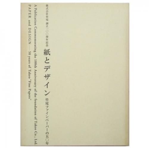 紙とデザイン 竹尾ファインペーパーの50年 Wordsong