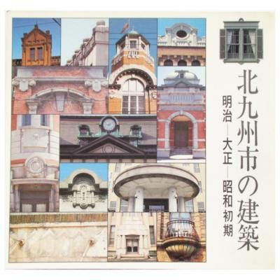 日本の建築 明治大正昭和 全10巻セット - 古本買取販売 ハモニカ