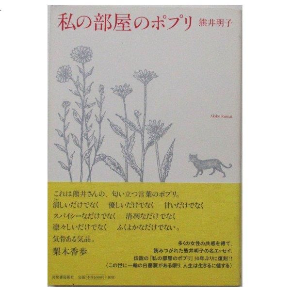 私の部屋のポプリ :熊井 明子 | 河出書房新社