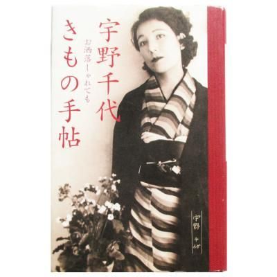 宇野千代きもの手帖 - お洒落しゃれても - wordsong