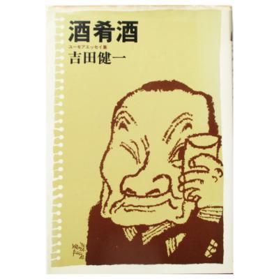 吉田健一 / 酒肴酒 - ユーモアエッセイ集 - wordsong