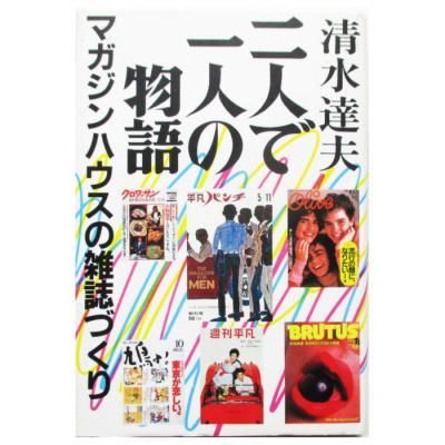 清水達夫 二人で一人の物語 マガジンハウスの雑誌づくり Wordsong 清水達夫 二人で一人の物語 マガジンハウスの雑誌づくり Wordsong