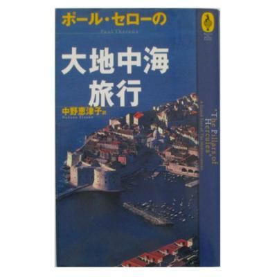 ポール セロー ポール セローの大地中海旅行 Wordsong