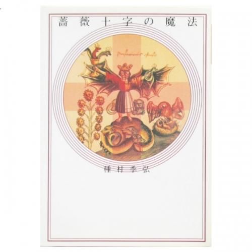 種村季弘 / 薔薇十字の魔法 - wordsong