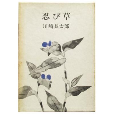 文座書林文學全書・路草　川崎長太郎　初版本 Amazon.co.jp: 路草 朽花 川崎長太郎初期名作集 (講談社文芸文庫