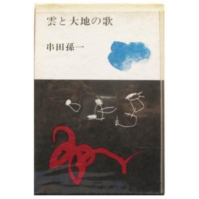 【真筆】串田孫一『驟雨の去る時』水彩・鉛筆 真筆】串田孫一『驟雨の去る時』水彩・鉛筆