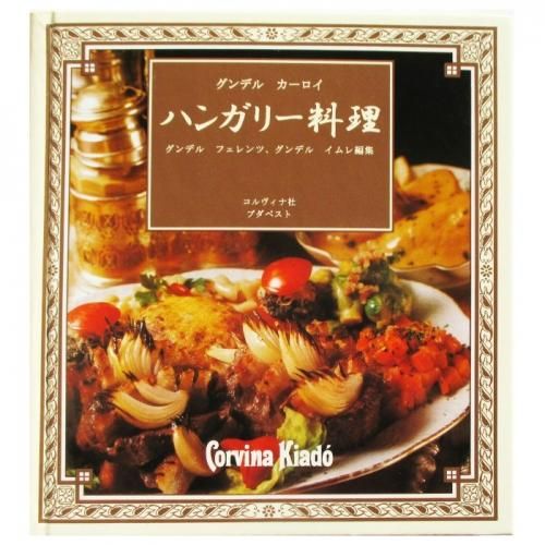 【中古】 美味しいハンガリー料理/南雲堂/カーロイ・グンデル ハンガリー料理(グンデル・カーロイ 著 ; グンデル・フェレンツ